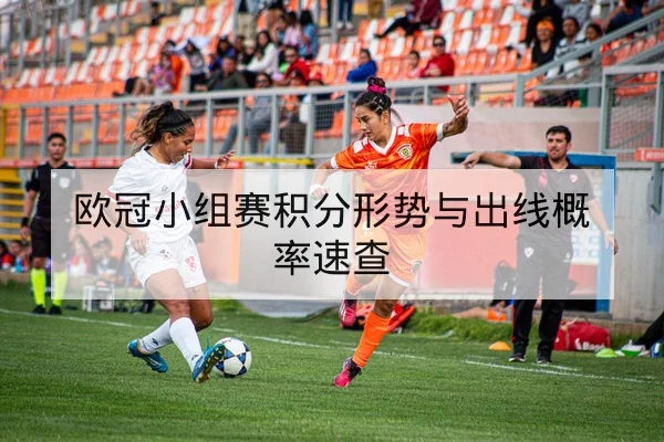 欧冠小组赛积分形势与出线概率速查